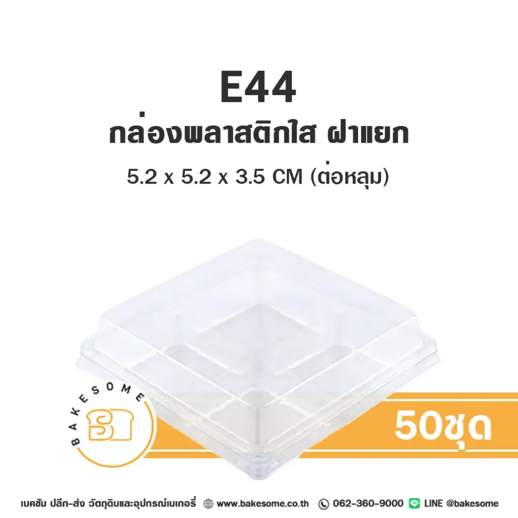 E44 กล่องพลาสติกใส 4หลุม ฝาพับ (50ชุด/แพค)