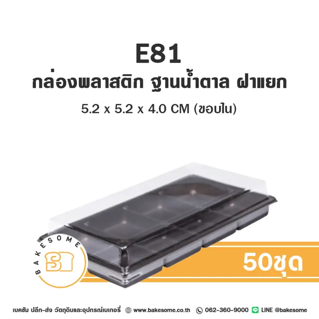 E81 ฐานน้ำตาล 8 หลุม (50ชุด/แพค)