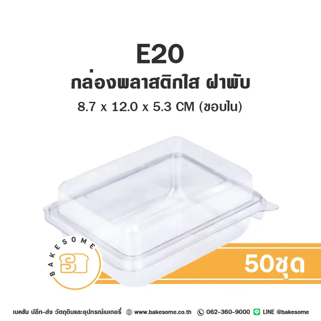 E20 กล่องพลาสติกใส PET