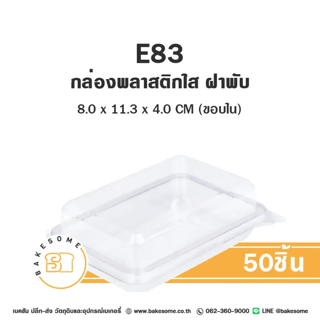 E83 กล่องพลาสติกใส PET (50ชุด/แพค)