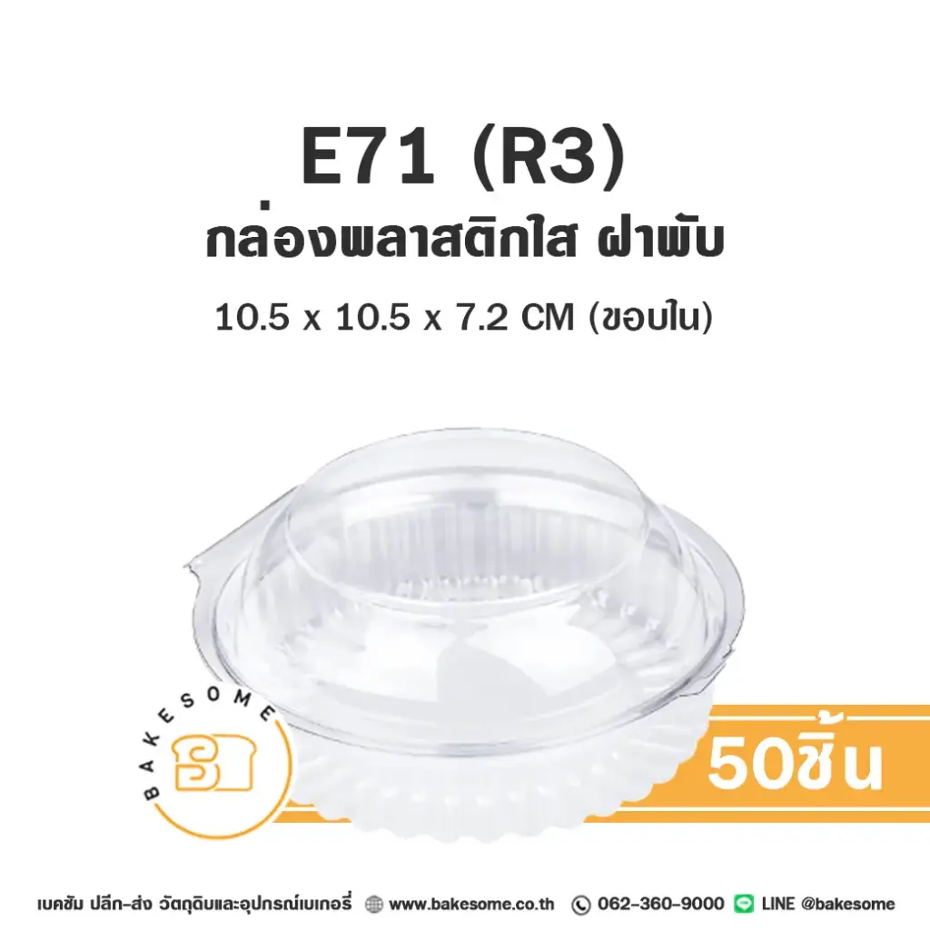 E71 (R3) กล่องเบเกอรี่กลม (50ชิ้น/แพค)