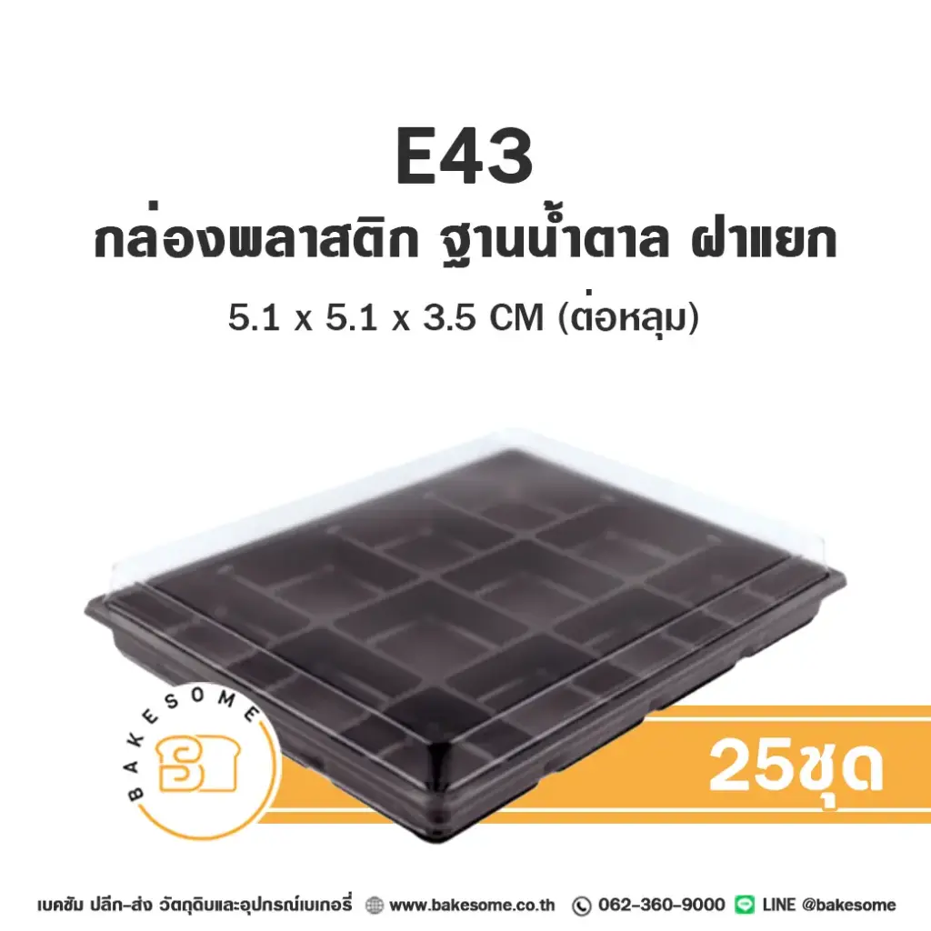 E43 กล่องพลาสติกฐานน้ำตาล (50ชุด/แพค)