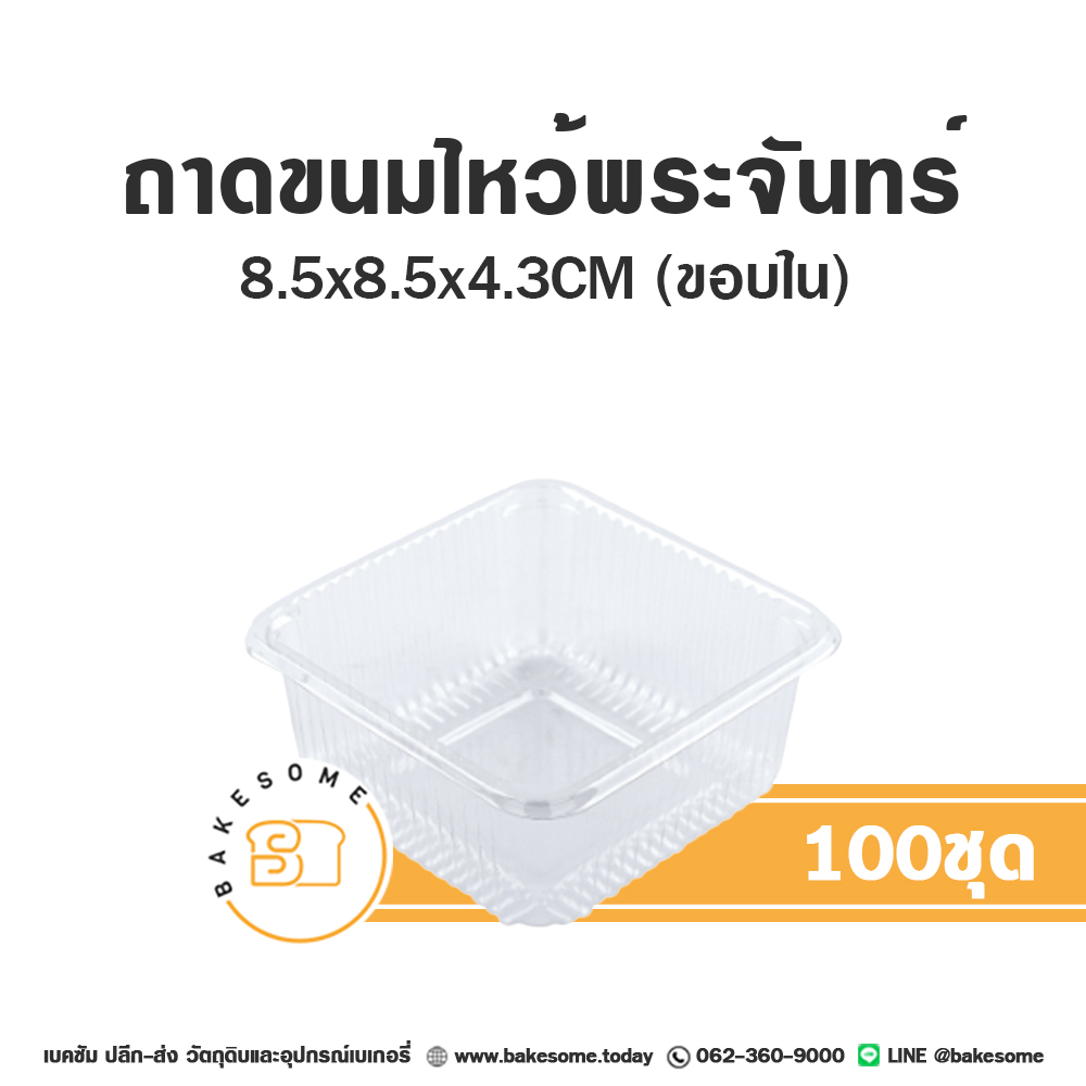 ถาดขนมไหว้พระจันทร์ (100ชิ้น/แพค)