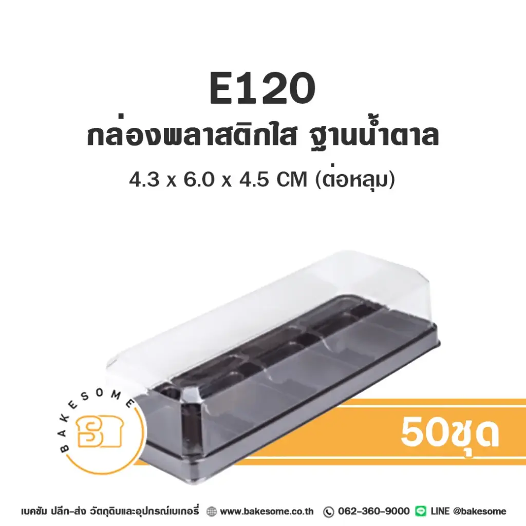 E120 กล่องพลาสติกใส ฐานน้ำตาล (50ชุด/แพค)