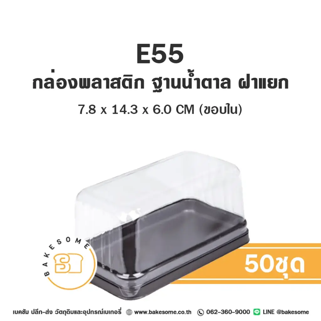 E55 กล่องพลาสติก ฐานน้ำตาล (50ชิ้น/แพค)