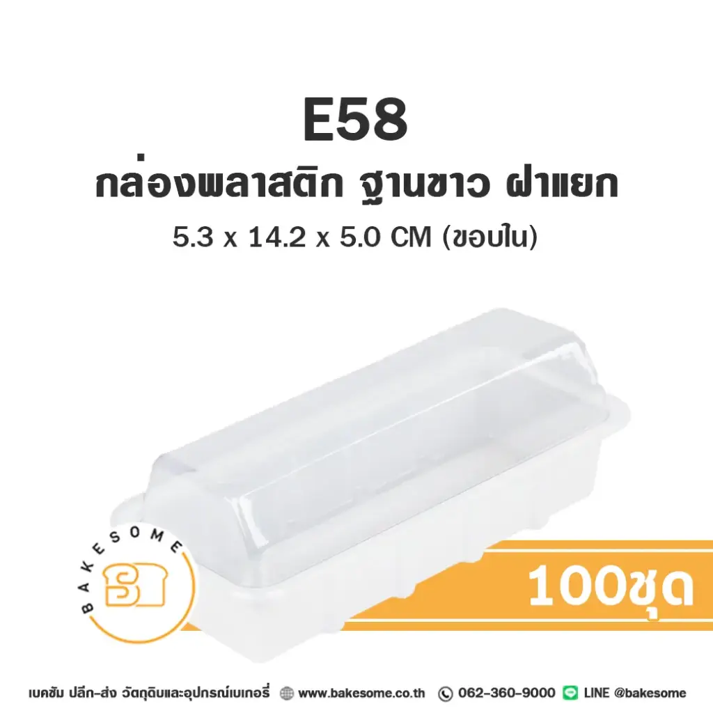 E58 กล่องเบเกอรี่ใส ฐานขาว (100ชิ้น/แพค)