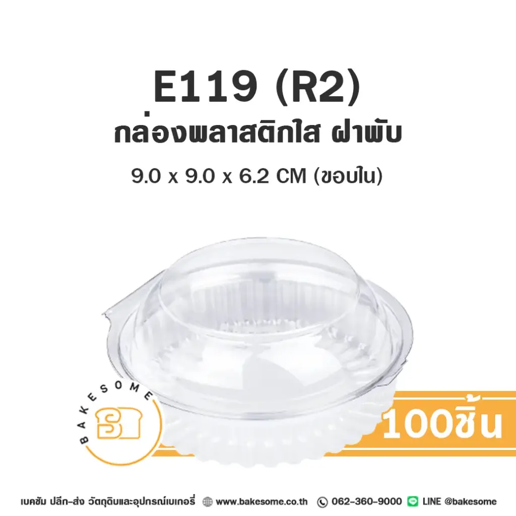 E119 (R2) กล่องเบเกอรี่ใส (100ชิ้น/แพค)