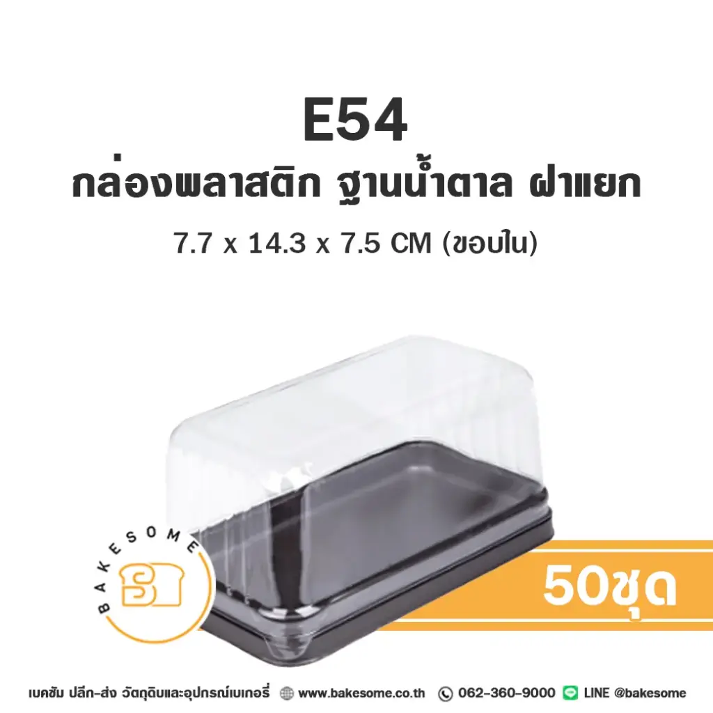 E54 กล่องพลาสติกใส ฐานน้ำตาล (50ชุด/แพค)