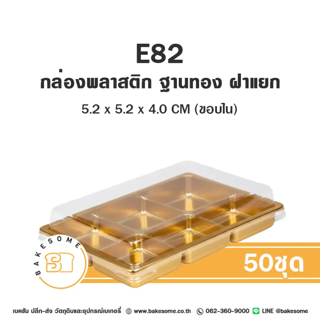 E82 กล่องพลาสติกใส ฐานทอง (50ชุด/แพค)