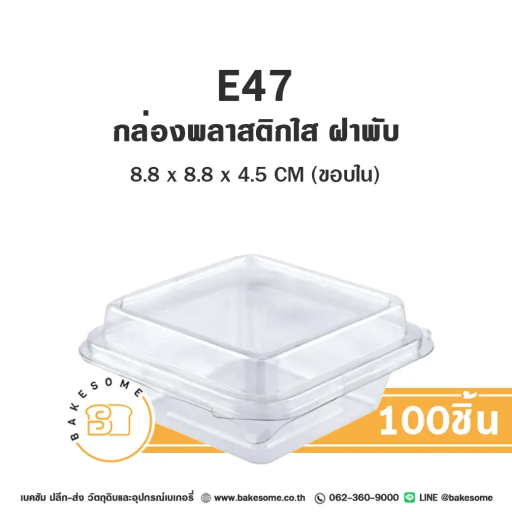 E47 ฝาพับ กล่องพลาสติกใส (100ชิ้น/แพค)