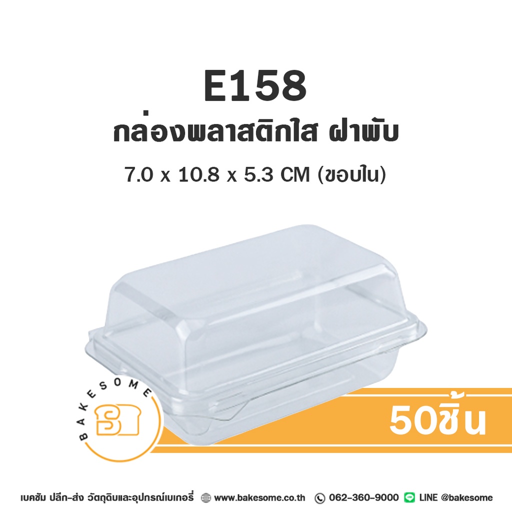 E158 ฝาพับ กล่องพลาสติกใส (50ชิ้น/แพค)