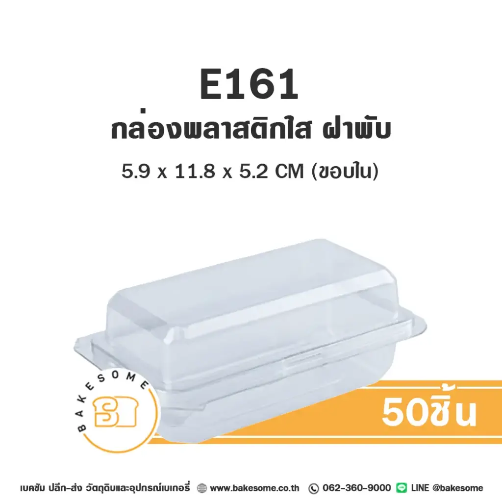 E161 ฝาพับ กล่องพลาสติกใส (50ชิ้น/แพค)