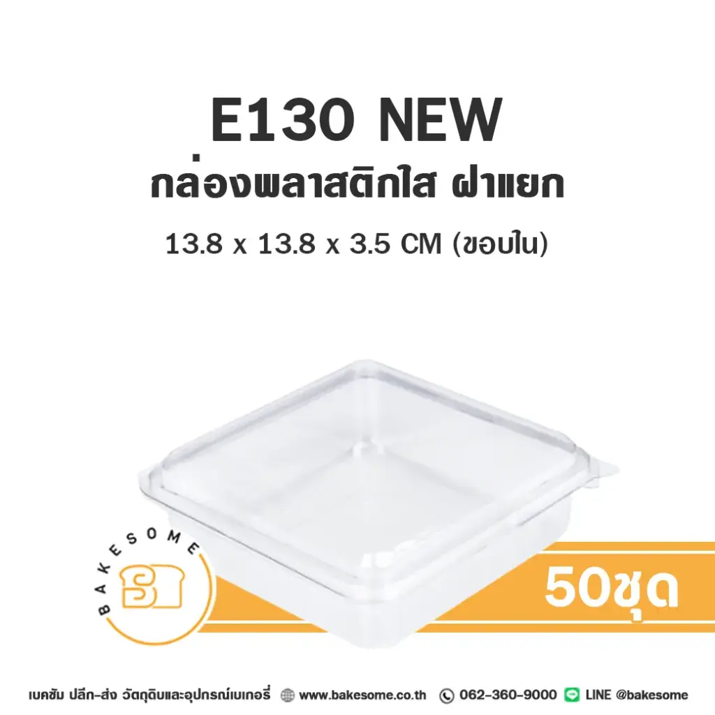 E130 NEW กล่องพลาสติกใส (50ชิ้น/แพค)