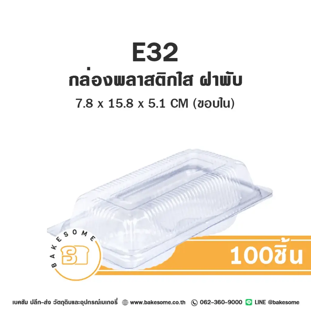 E32 ฝาพับ กล่องพลาสติกใส (100ชิ้น/แพค)