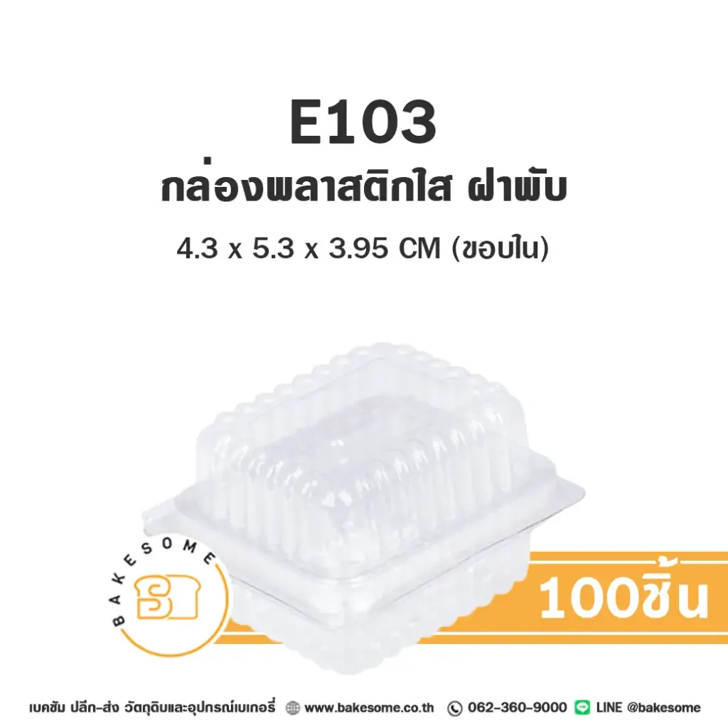E103 กล่องพลาสติกใส ฝาพับ (100ชิ้น/แพค)