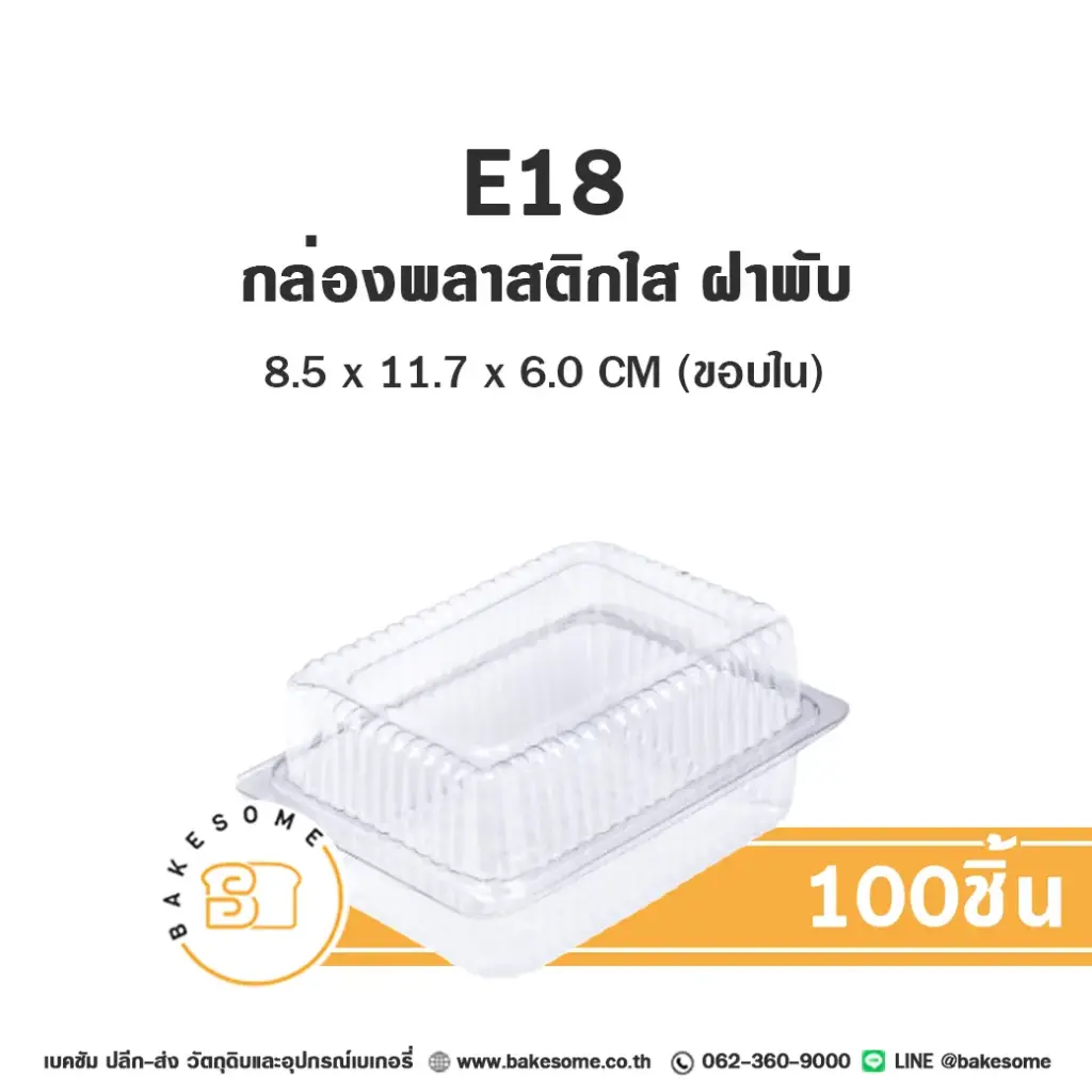 E18 ฝาพับ กล่องพลาสติกใส