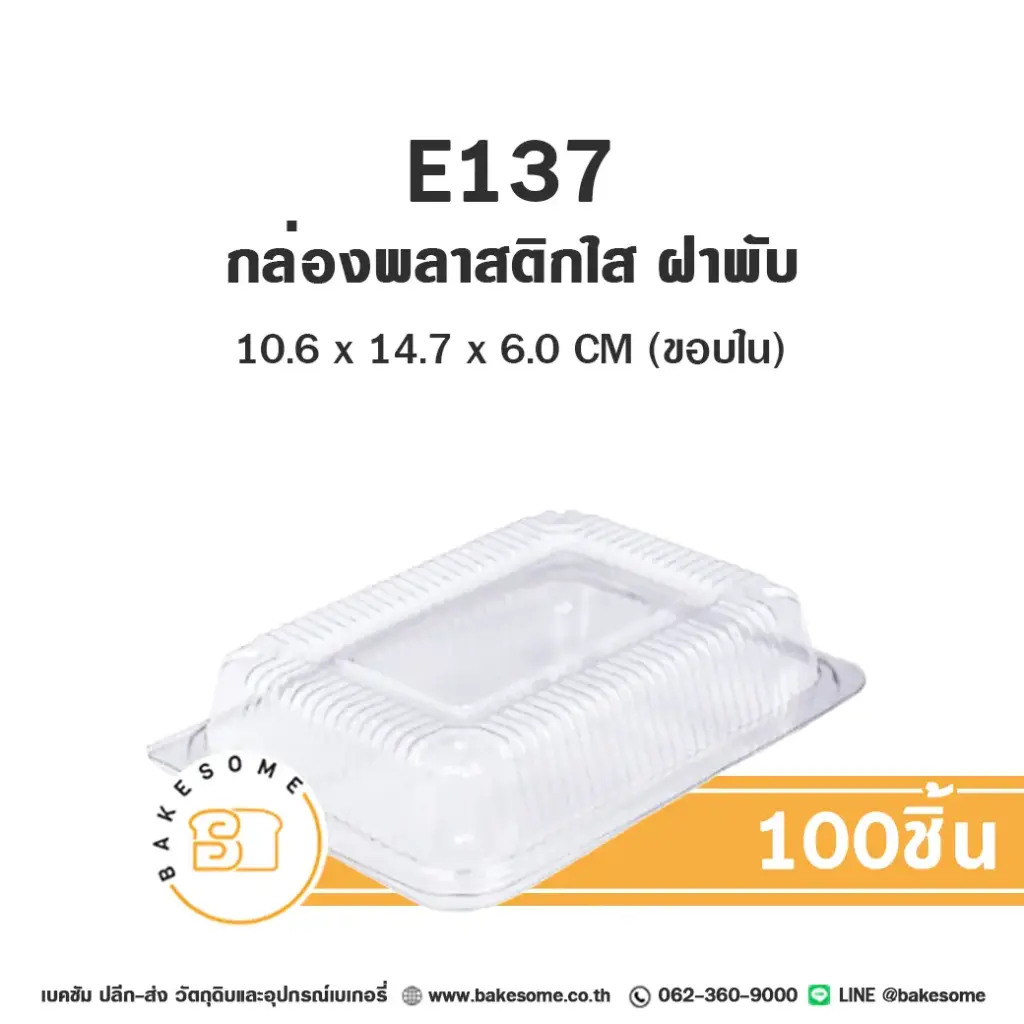 E137 ฝาพับ กล่องพลาสติกใส (100ชิ้น/แพค)