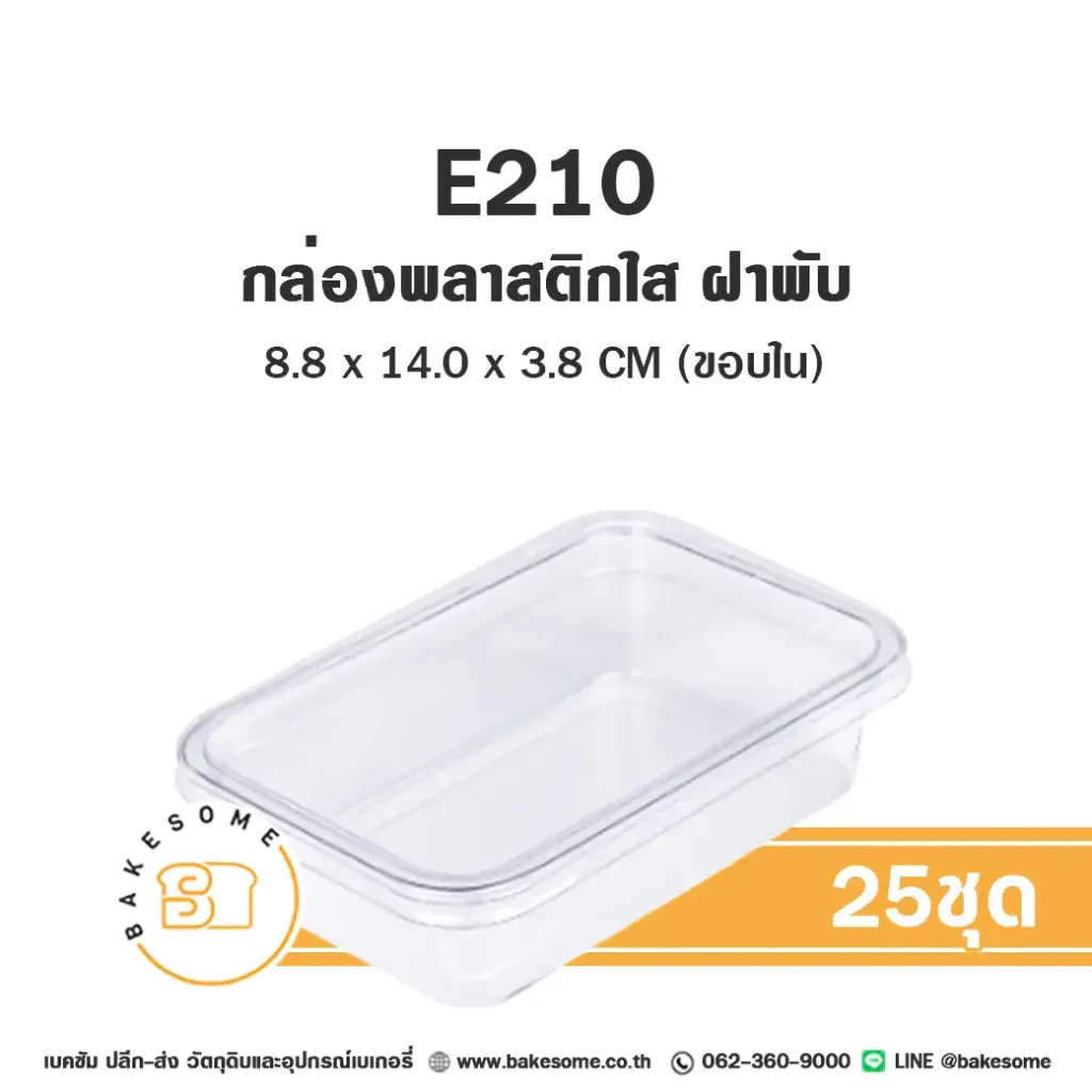 E210 ใส กล่องพลาสติกใส (25ชิ้น/แพค)