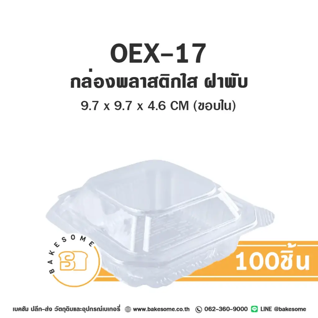 OEX17 กล่องพลาสติกใส (100ชิ้น/แพค)