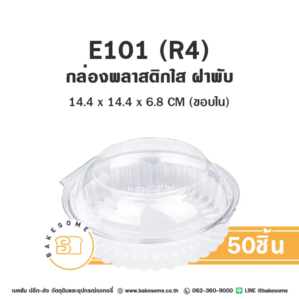 E101 (R4) กล่องพลาสติกใส (50ชุด/แพค)