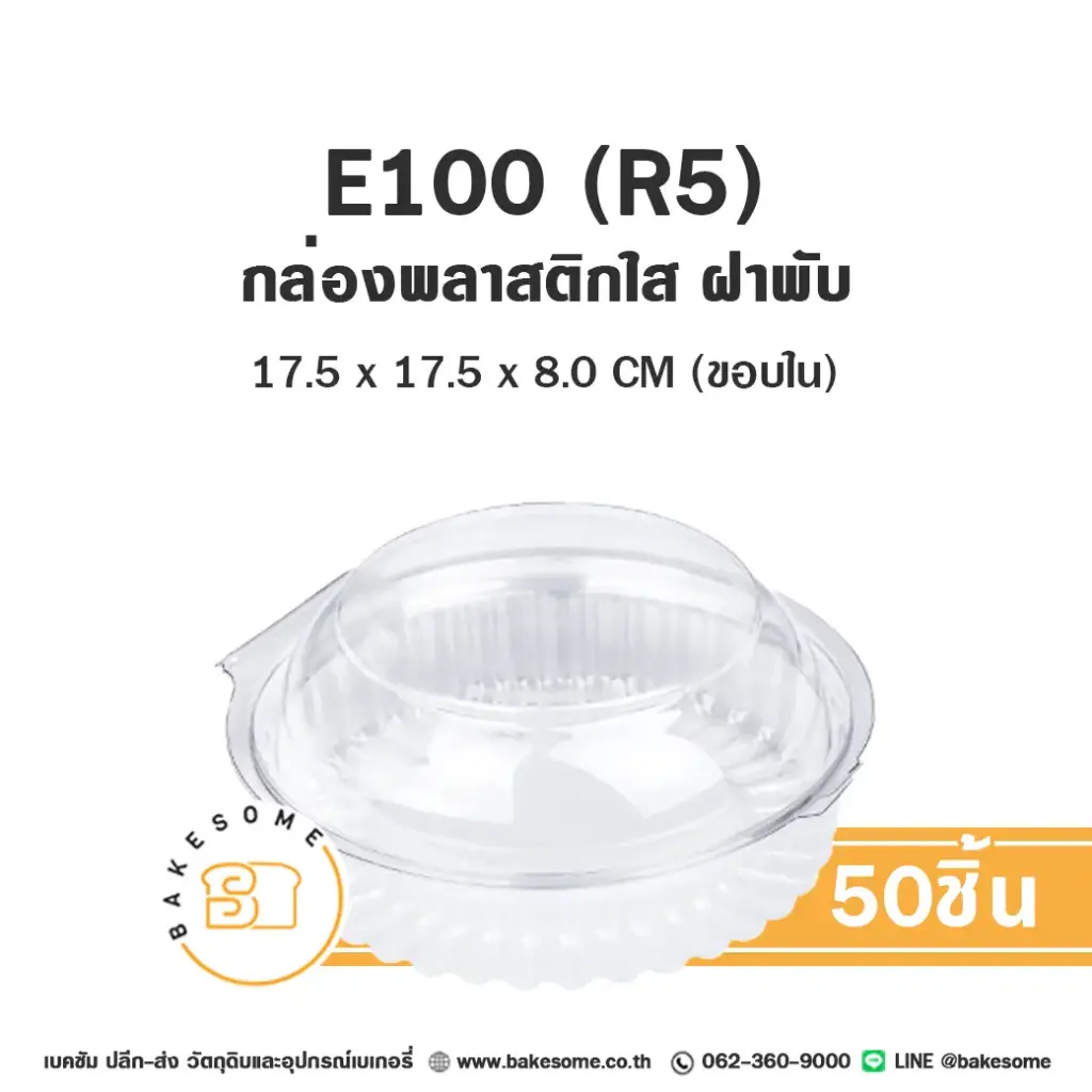 E100 (R5) กล่องพลาสติกใส (50ชุด/แพค)