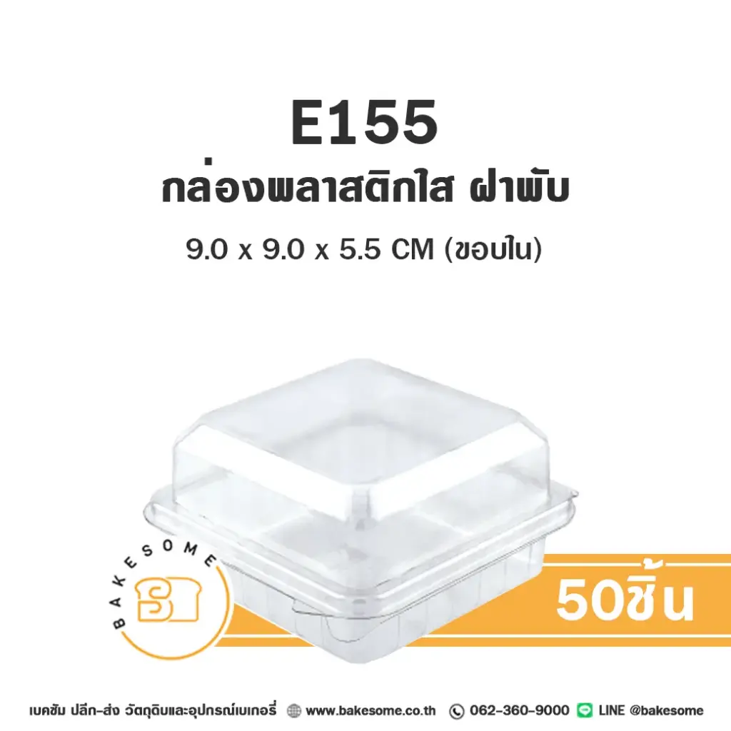 E155 กล่องเบเกอรี่ใส (50ชุด/แพค)