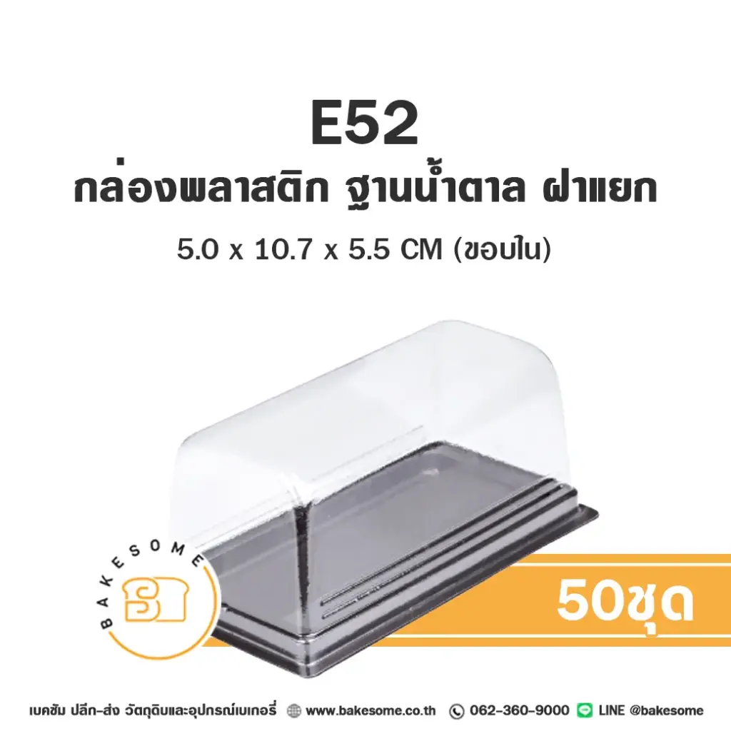 E52 กล่องเบเกอรี่ใส (50ชุด/แพค)