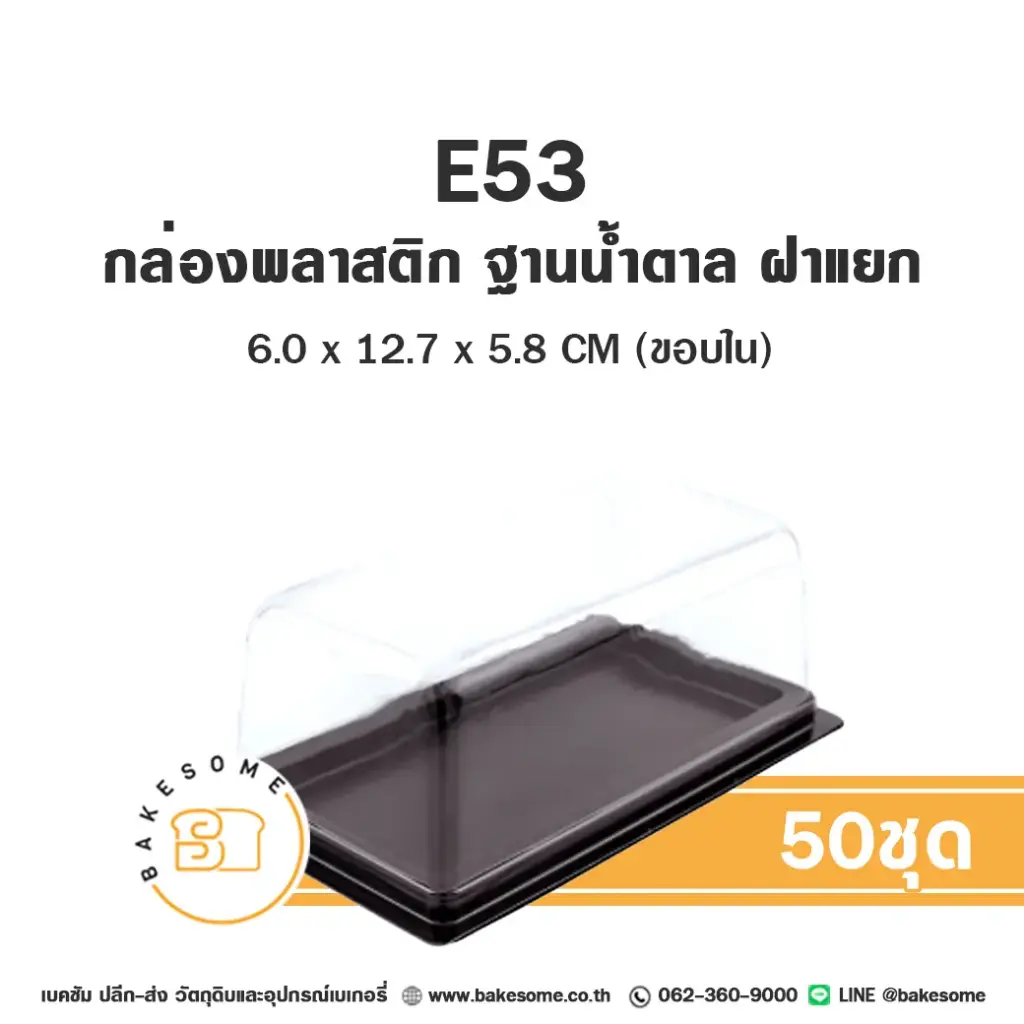 E53 กล่องเบเกอรี่ใส (50ชุด/แพค)