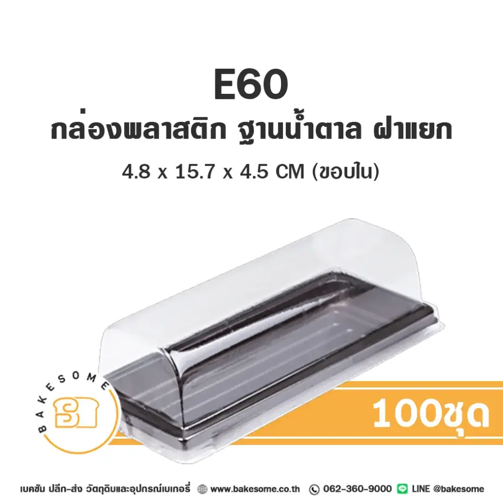 E60 กล่องเบเกอรี่ใส (100ชุด/แพค)