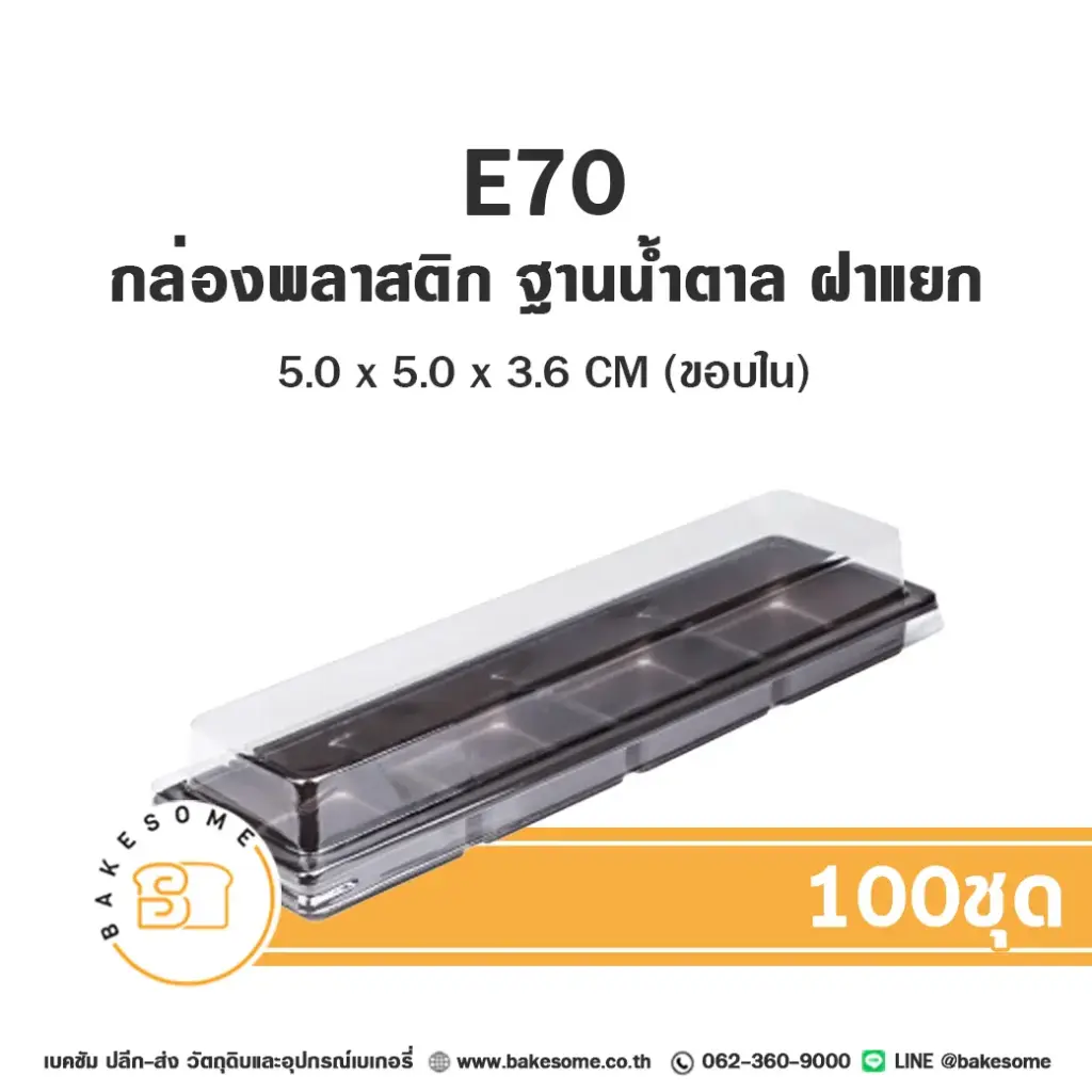 E70 กล่องเบเกอรี่ใส (100ชุด/แพค)