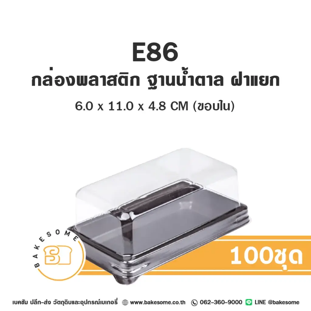 E86 กล่องเบเกอรี่ใส (100ชุด/แพค)