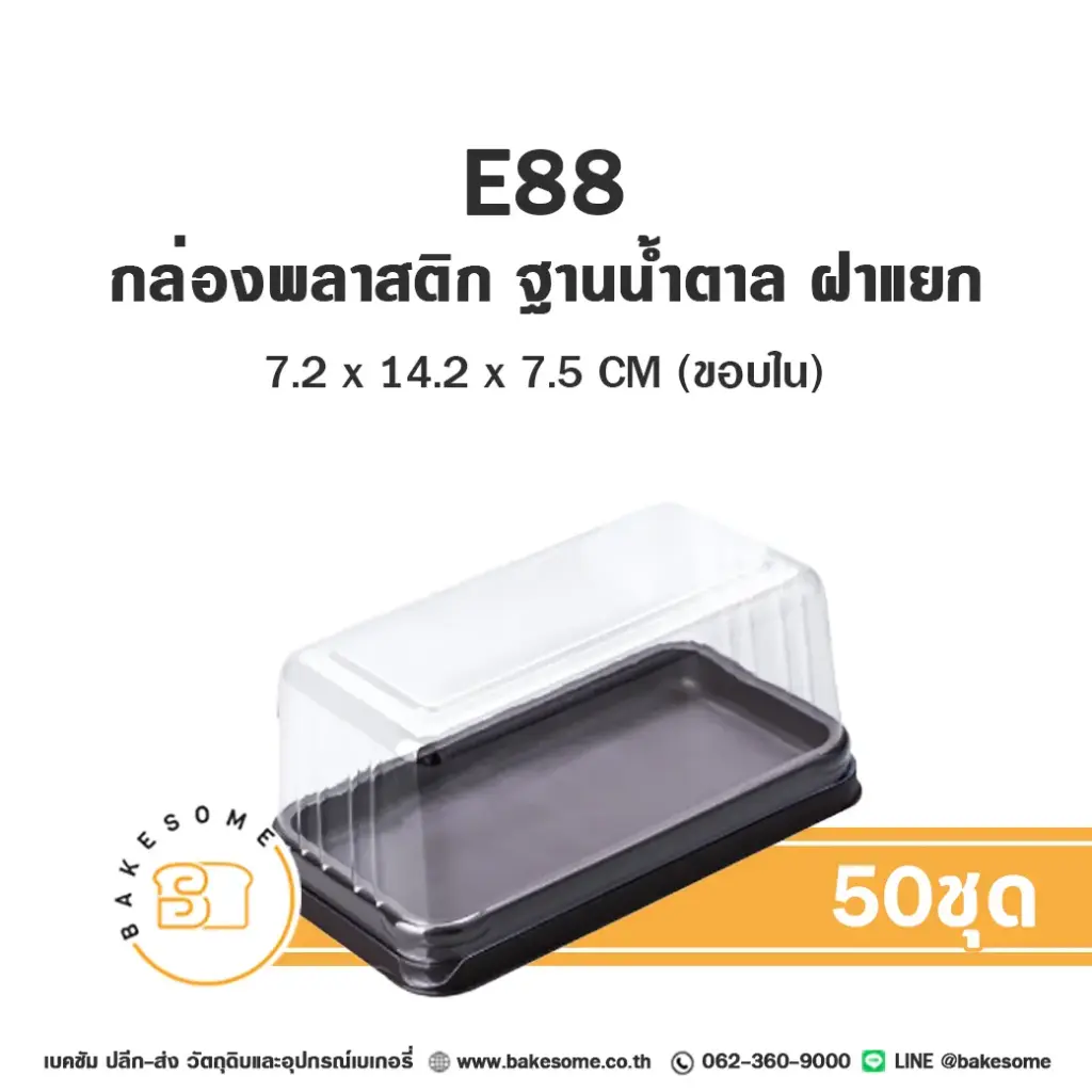 E88 กล่องเบเกอรี่ใส (50ชุด/แพค)