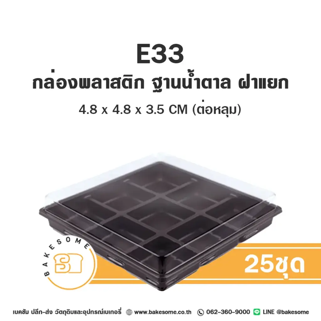 E33 กล่องเบเกอรี่ใส (25ชุด/แพค)