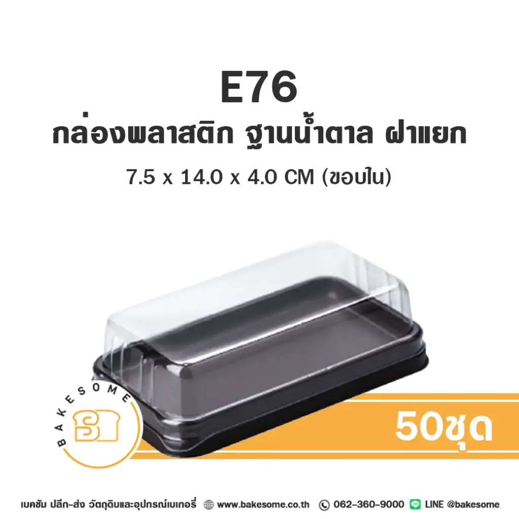 E76 กล่องเบเกอรี่ ฐานน้ำตาล (50ชุด/แพค)