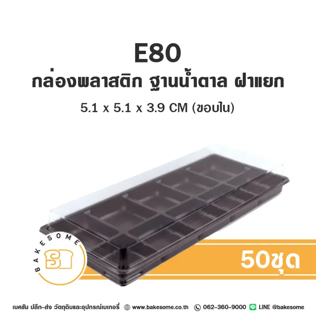 E80 กล่องเบเกอรี่ใส (50ชุด/แพค)