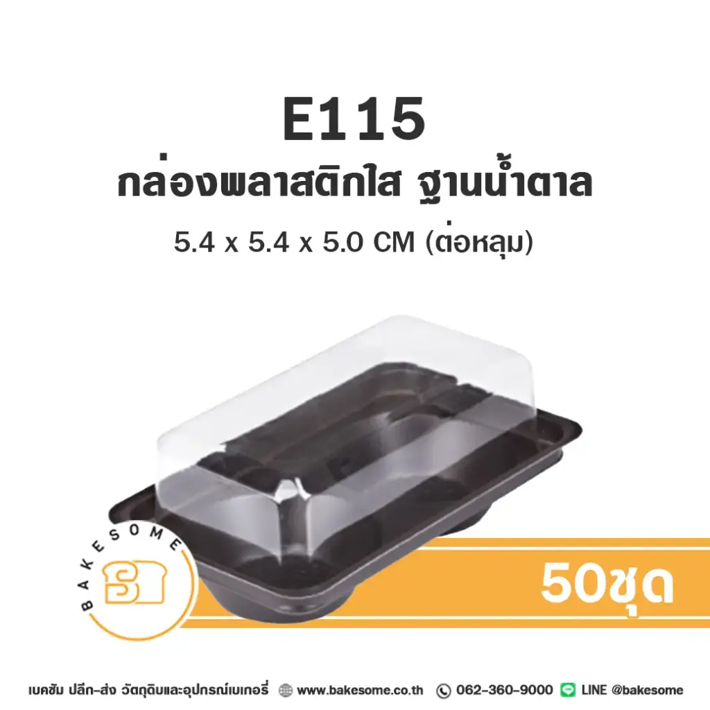 E115 กล่องเบเกอรี่ ฐานน้ำตาล (50ชุด/แพค)