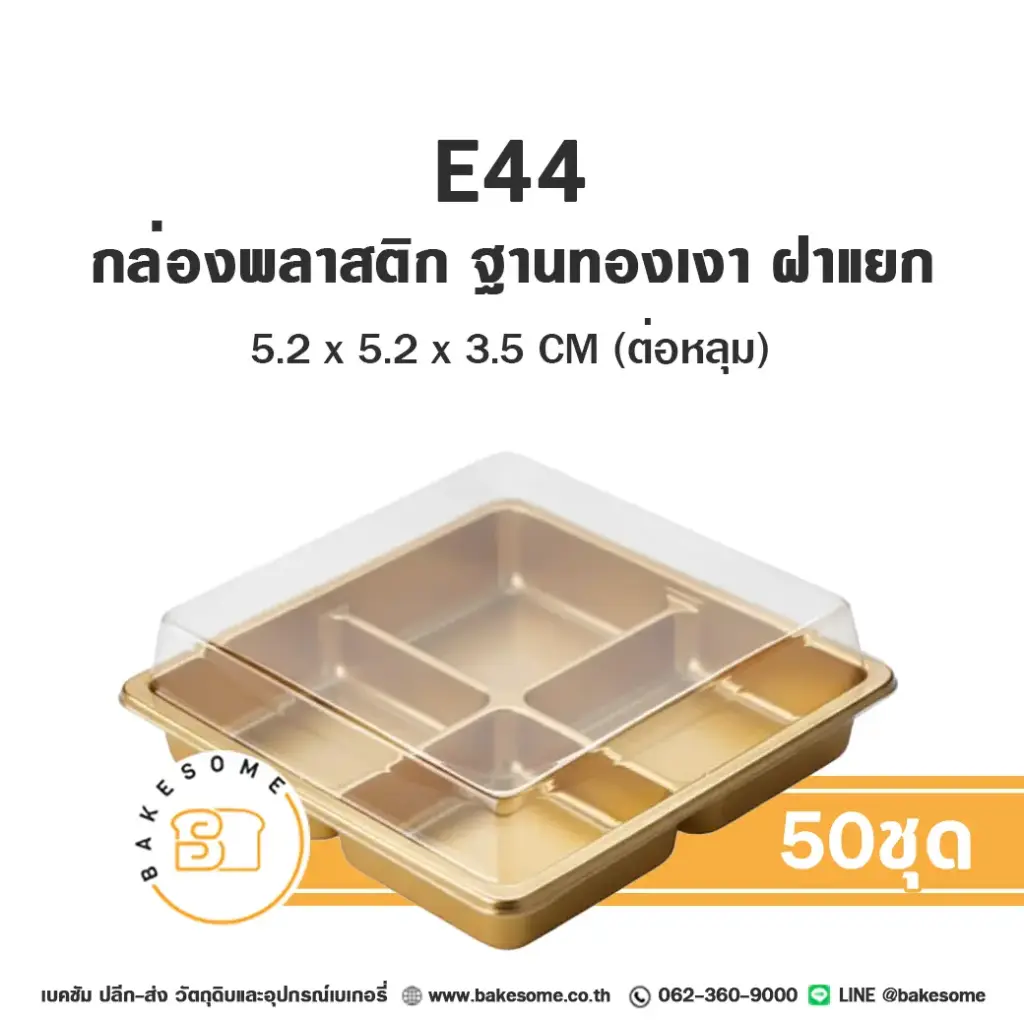 E44 กล่องพลาสติก ฐานทองเงา 4หลุม (50ชุด/แพค)