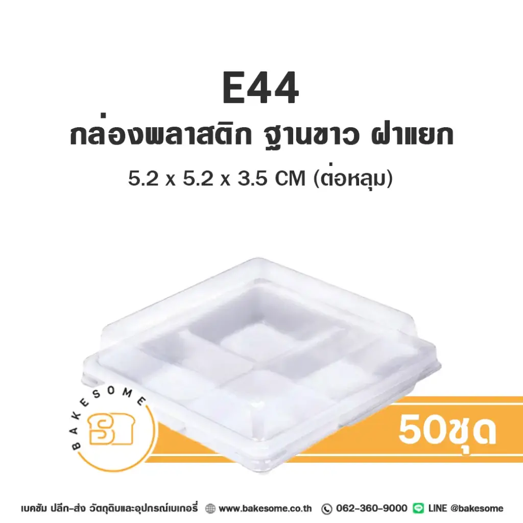 E44 กล่องพลาสติก ฐานขาว 4หลุม (50ชุด/แพค)