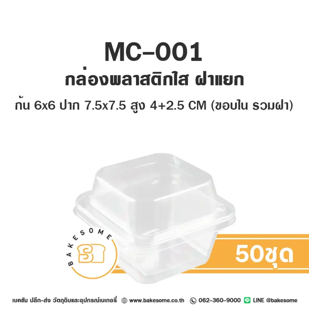 MC-001 กล่องพลาสติกใส (50ชุด/แพค)