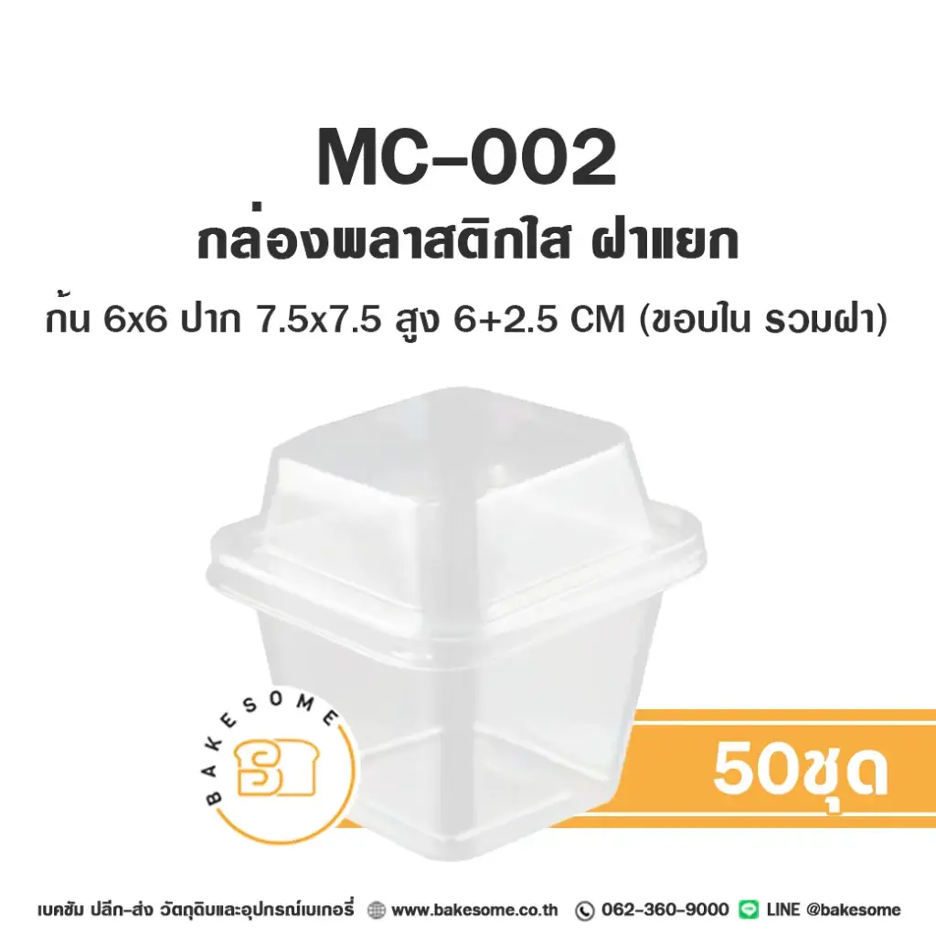 MC-002 กล่องพลาสติกใส (50ชุด/แพค)