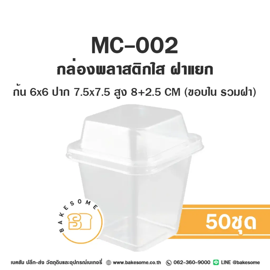 MC-003 กล่องพลาสติกใส (50ชุด/แพค)