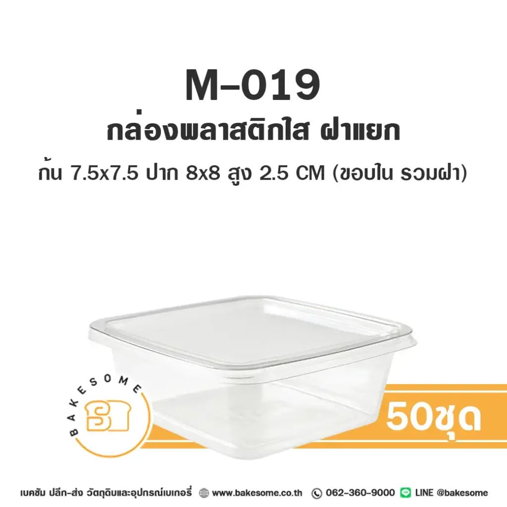 M-019 กล่องพลาสติกใส (50ชุด/แพค)