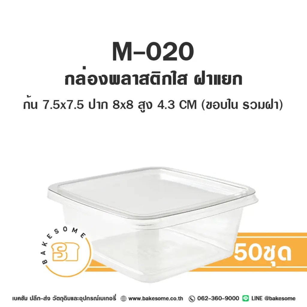 M-020 กล่องพลาสติกใส (50ชุด/แพค)