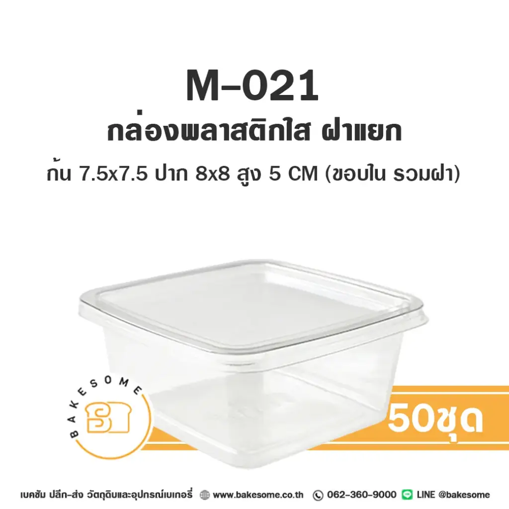 M-021 กล่องพลาสติกใส (50ชุด/แพค)