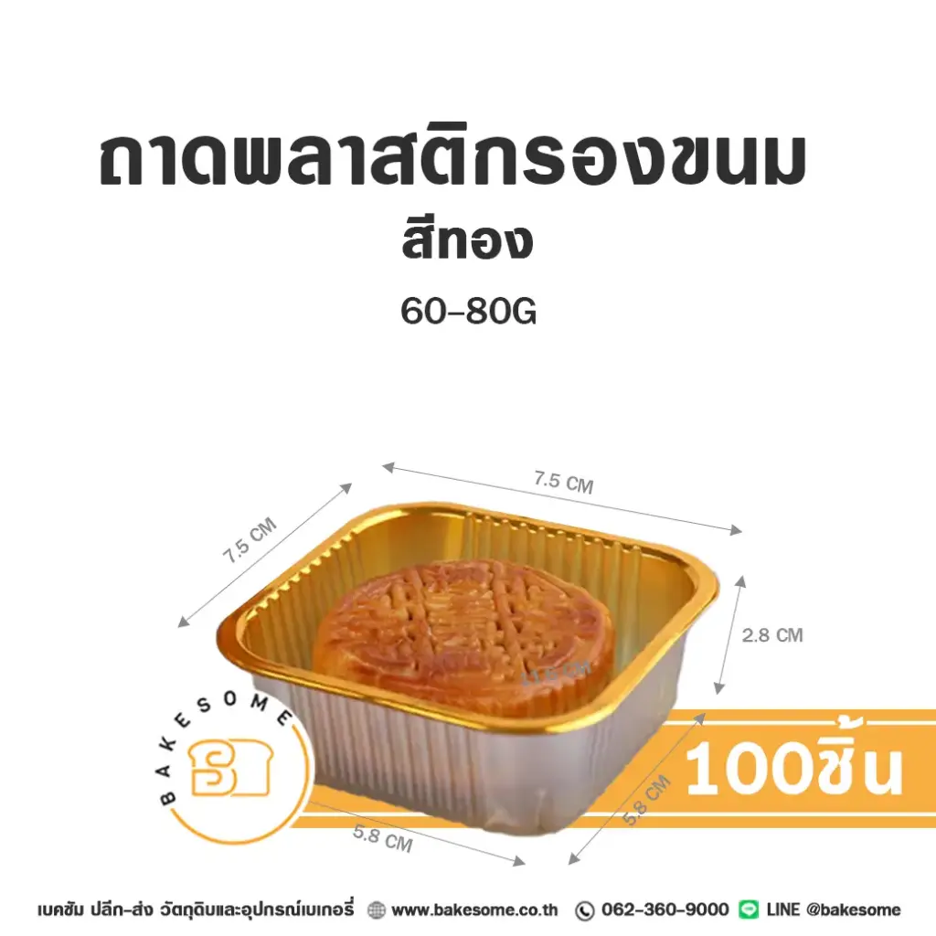 ถาดพลาสติกรองขนม สีทอง 60-80G (100ชิ้น/แพค)