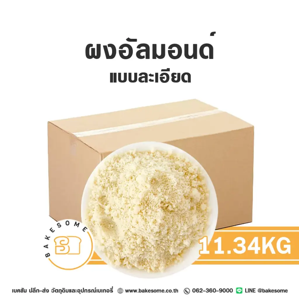 ผงอัลมอนด์ 11.34KG (ลัง)