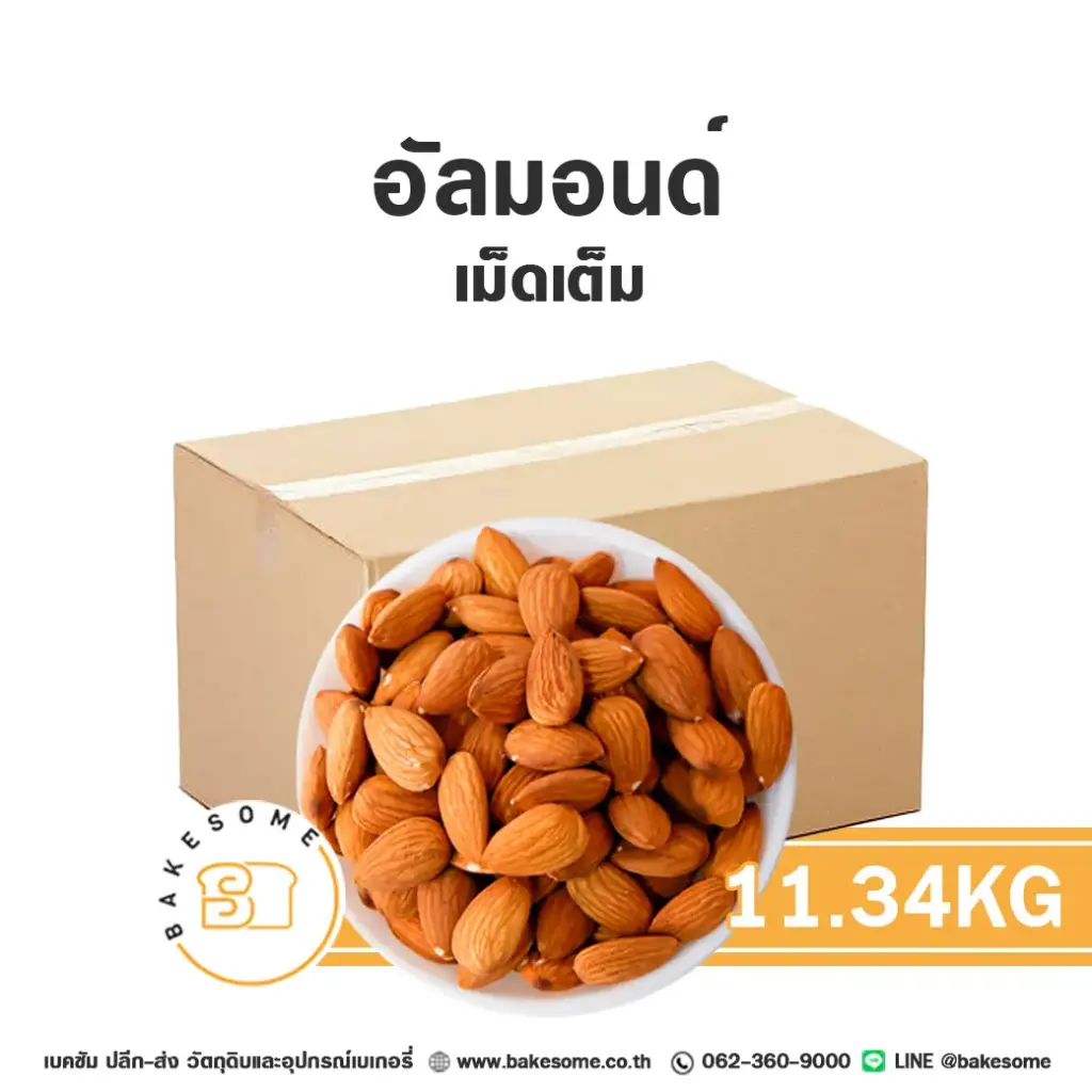 อัลมอนด์ 11.34KG