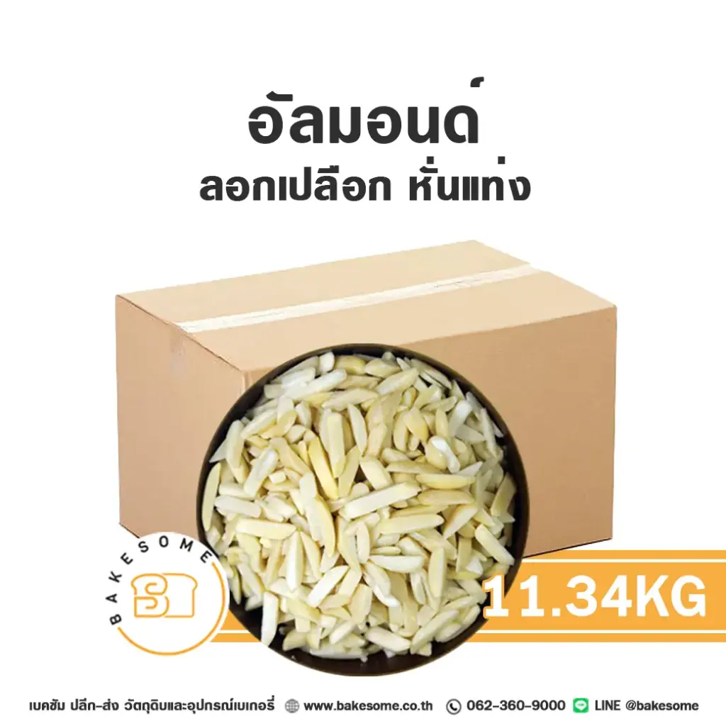 อัลมอนด์แท่ง (ลอก) 11.34KG