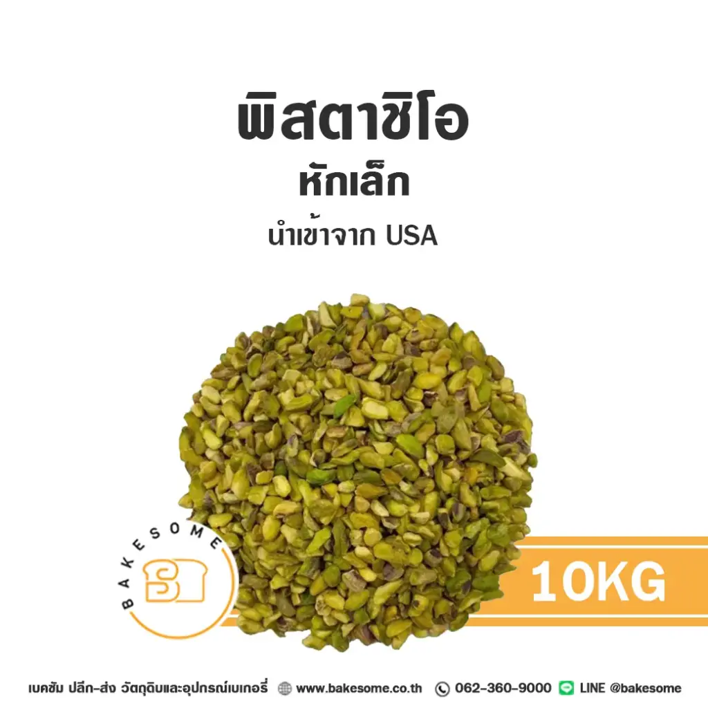 ถั่ว ธัญพืช พิสตาชิโอ หักเล็ก 10 กก. สำหรับทำขนมและเบเกอรี่