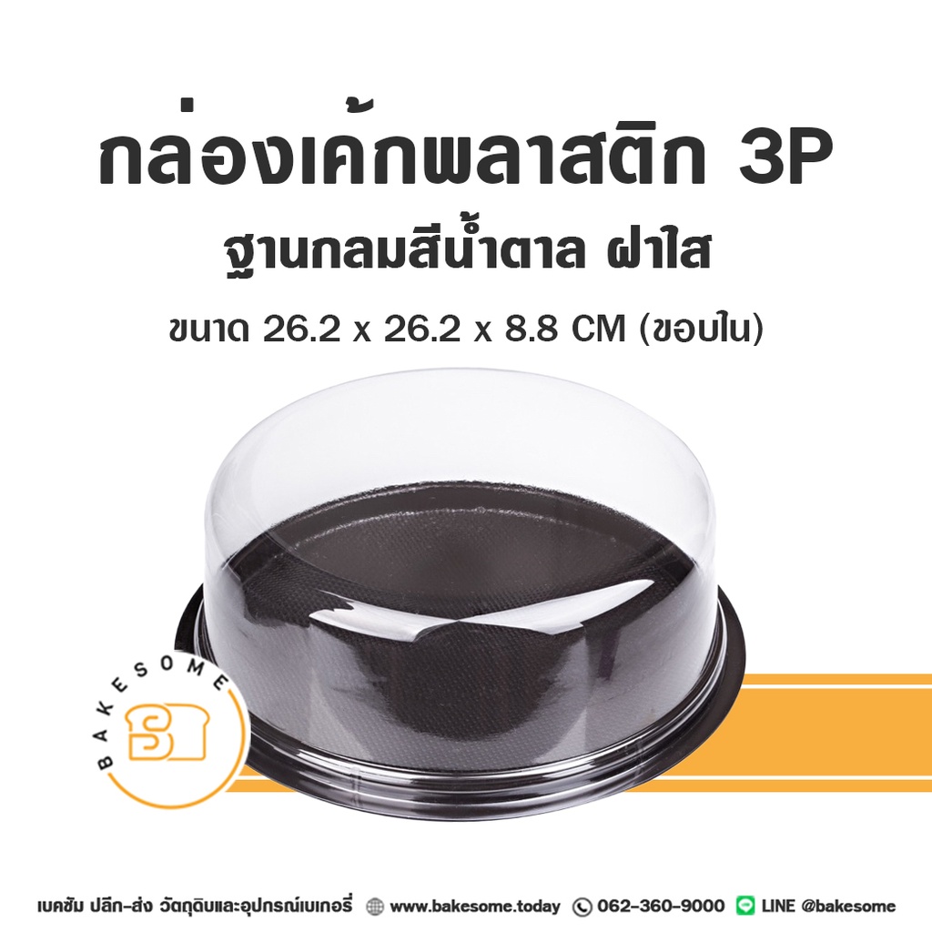 กล่องเค้กพลาสติก 3P ฐานน้ำตาล ฝาเรียบ (4แพค/ลัง)